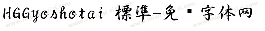 HGGyoshotai 標準字体转换